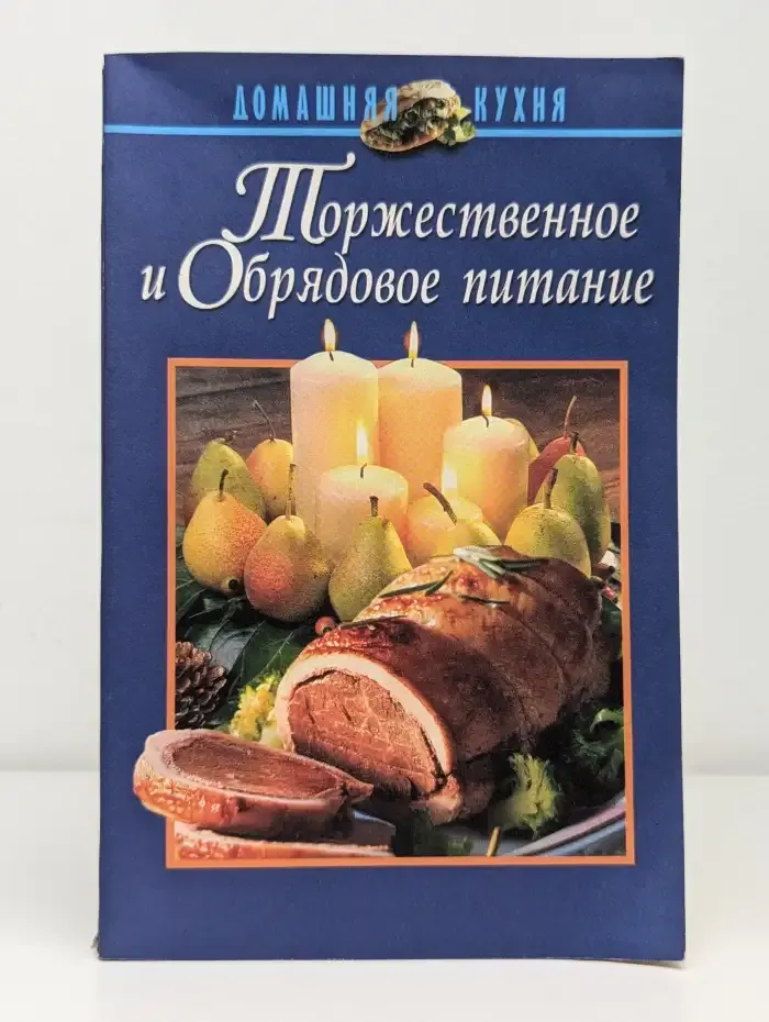 Торжественное и обрядовое питание