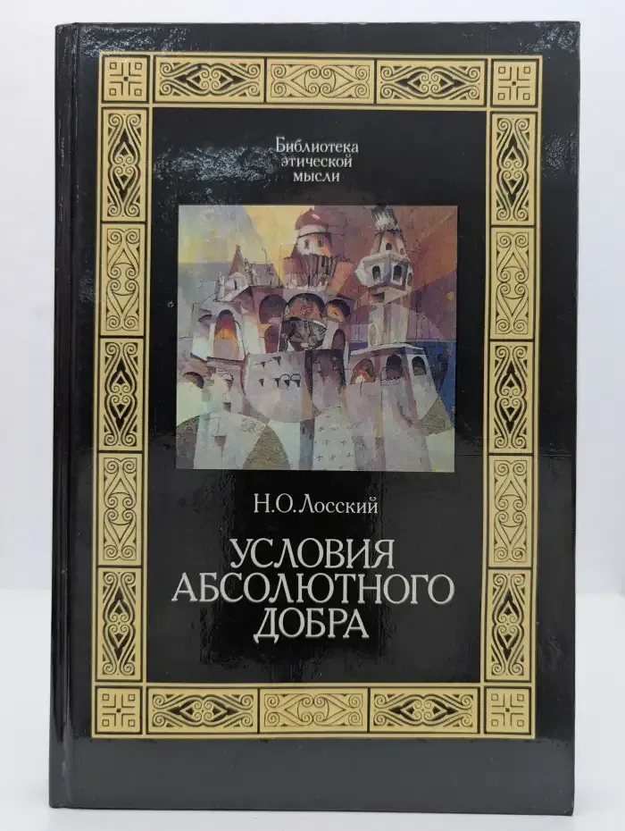 Условия абсолютного добра