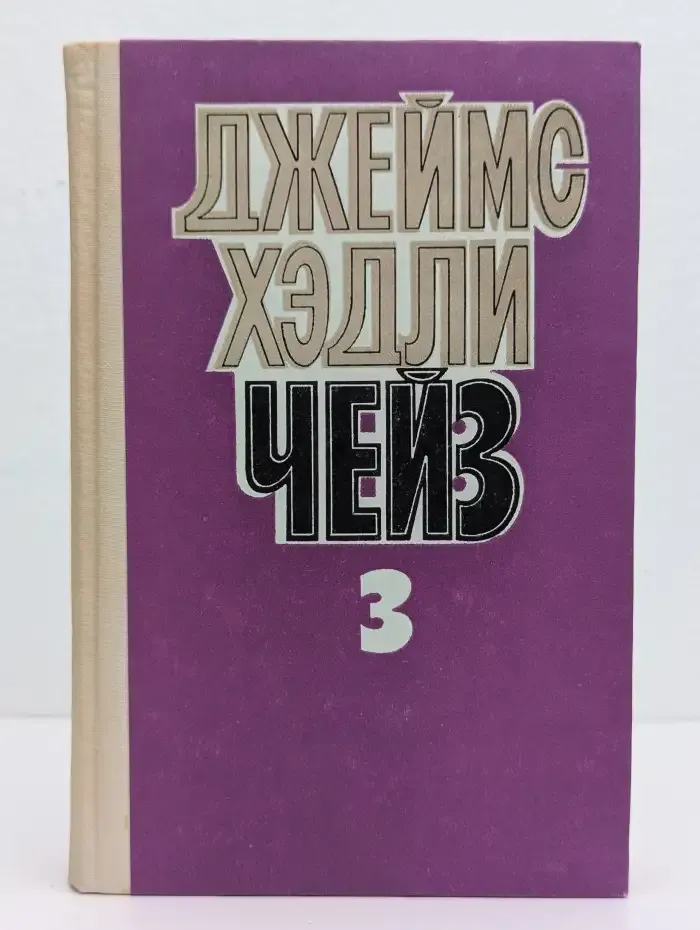 Джеймс Хэдли Чейз. Собрание сочинений в 8 томах. Том 3