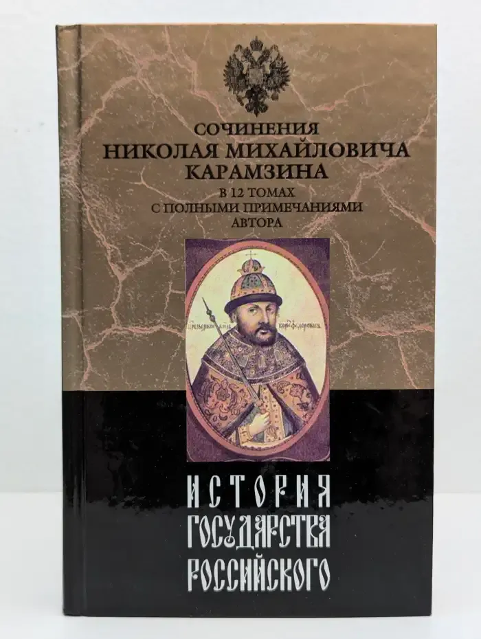 История государства Российского