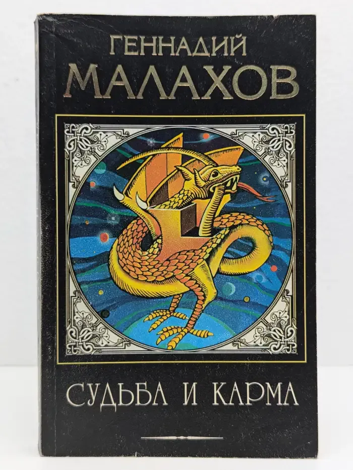 Судьба и карма