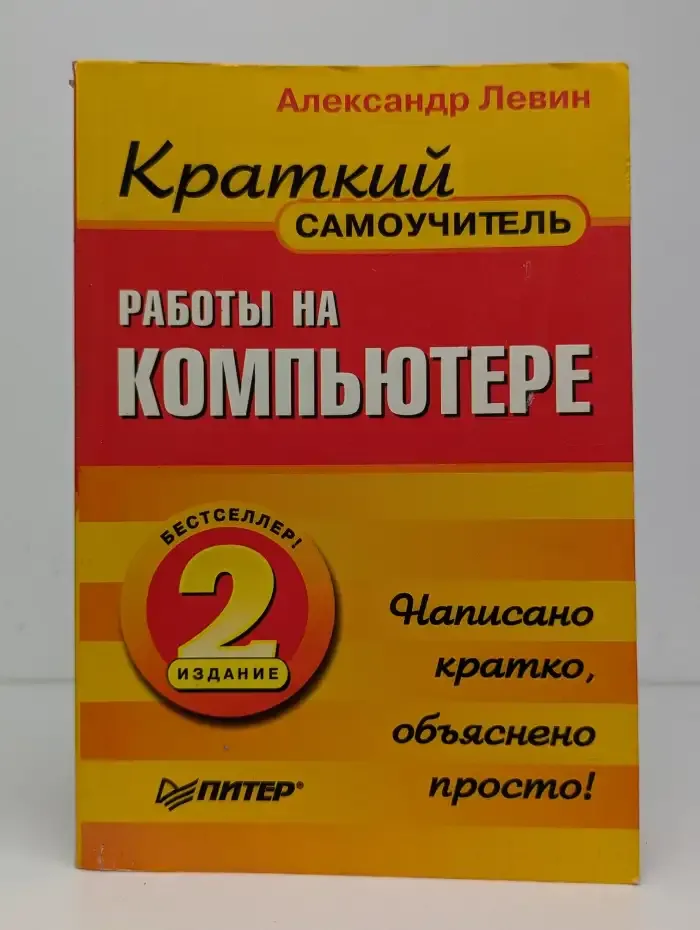 Краткий самоучитель работы на компьютере. 2-е издание