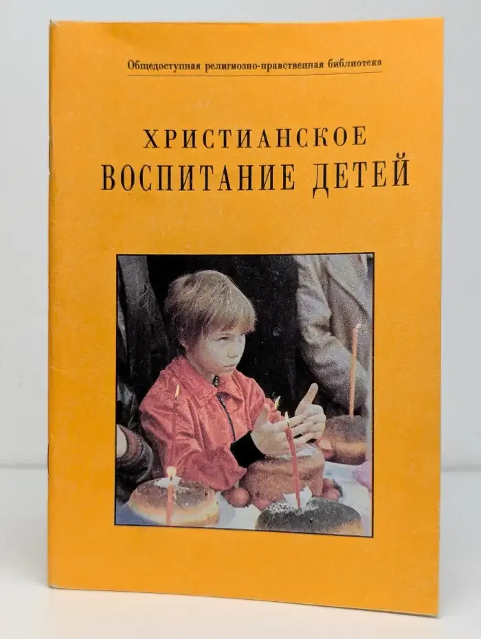 Христианское воспитание детей