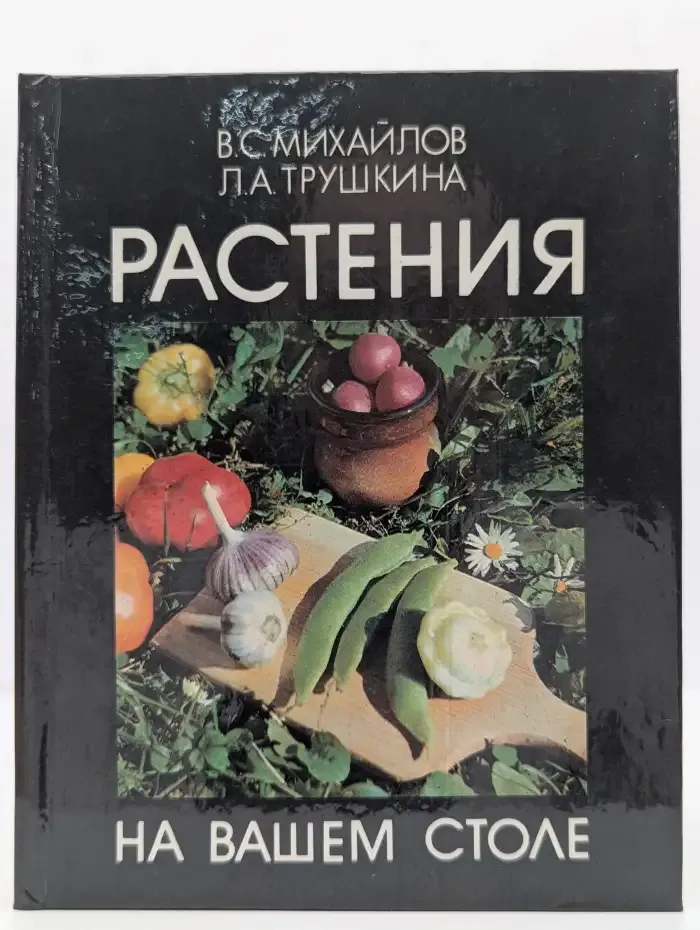Растения на вашем столе