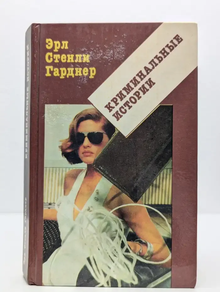 Криминальные истории