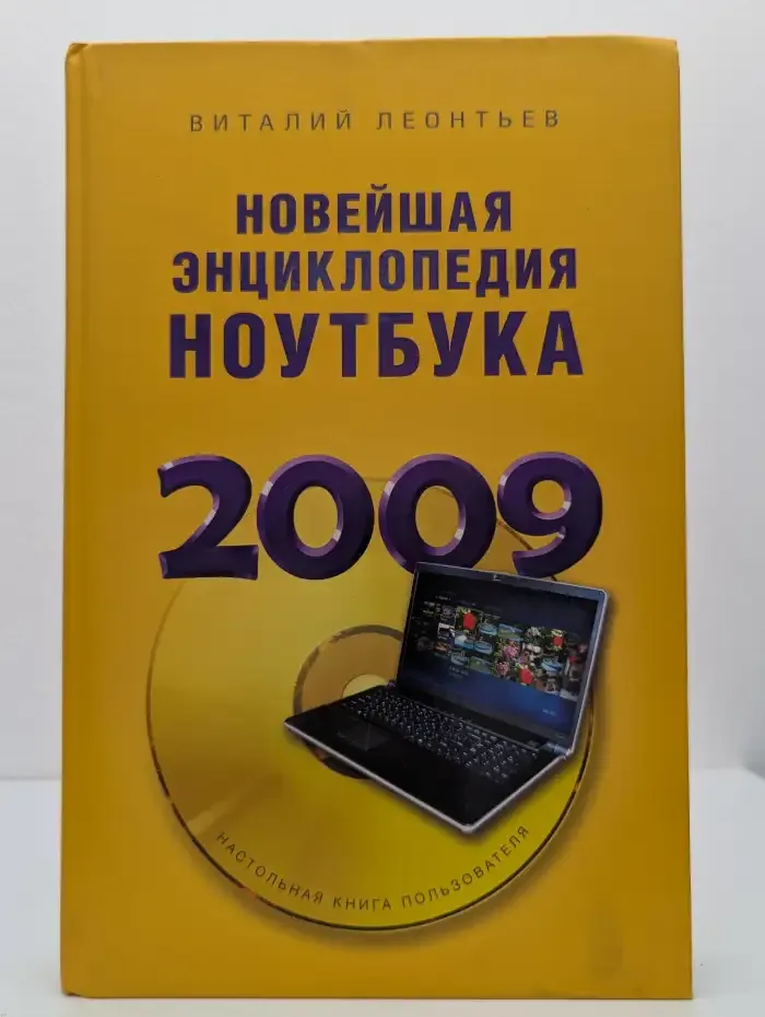 Новейшая энциклопедия ноутбука 2009