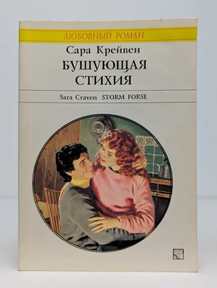 Бушующая стихия
