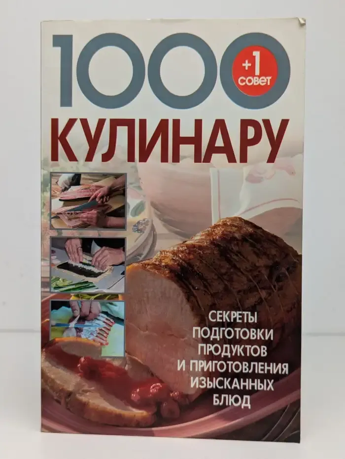 1000 + 1 совет кулинару