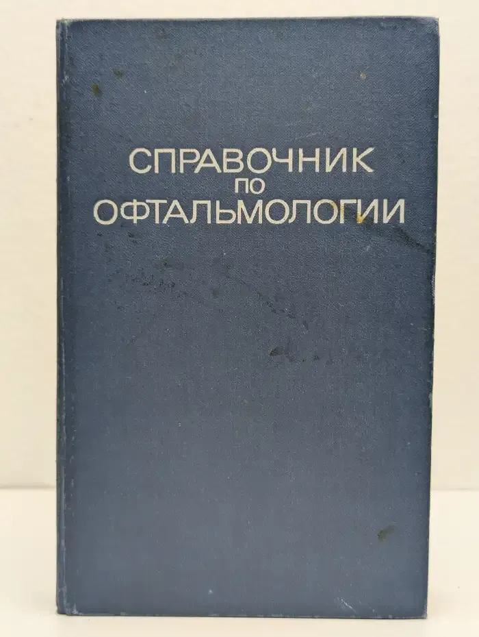 Справочник по офтальмологии