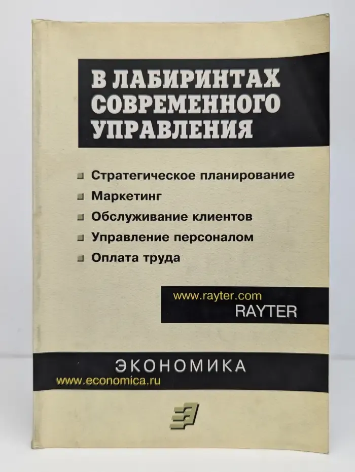 В лабиринтах современного управления