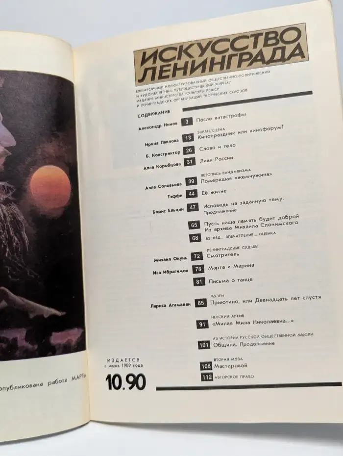 Искусство Ленинграда. 10.1990г.