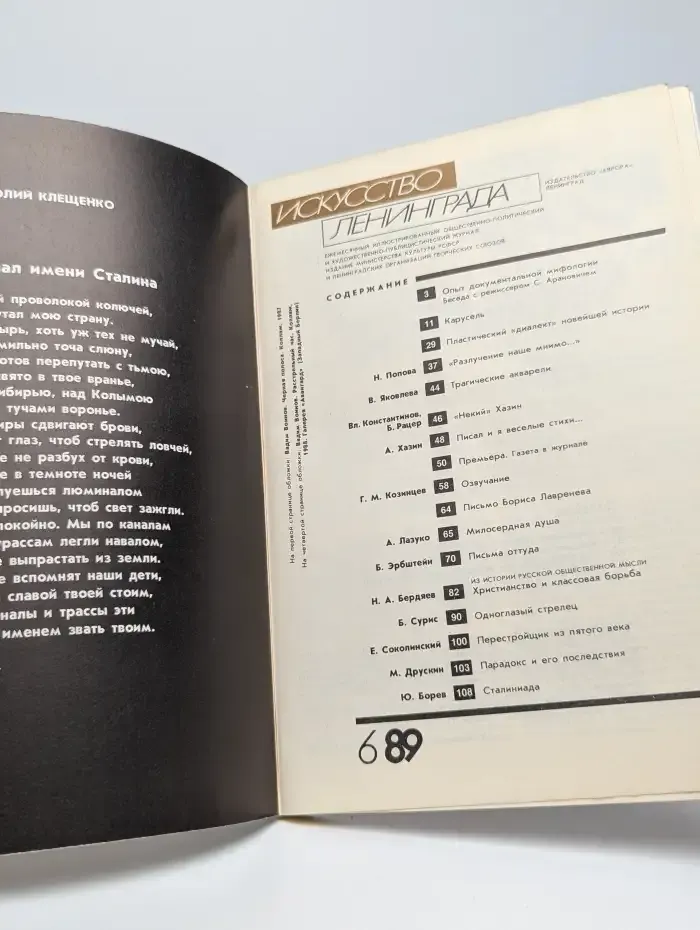 Журнал Искусство Ленинграда, № 6. 1989