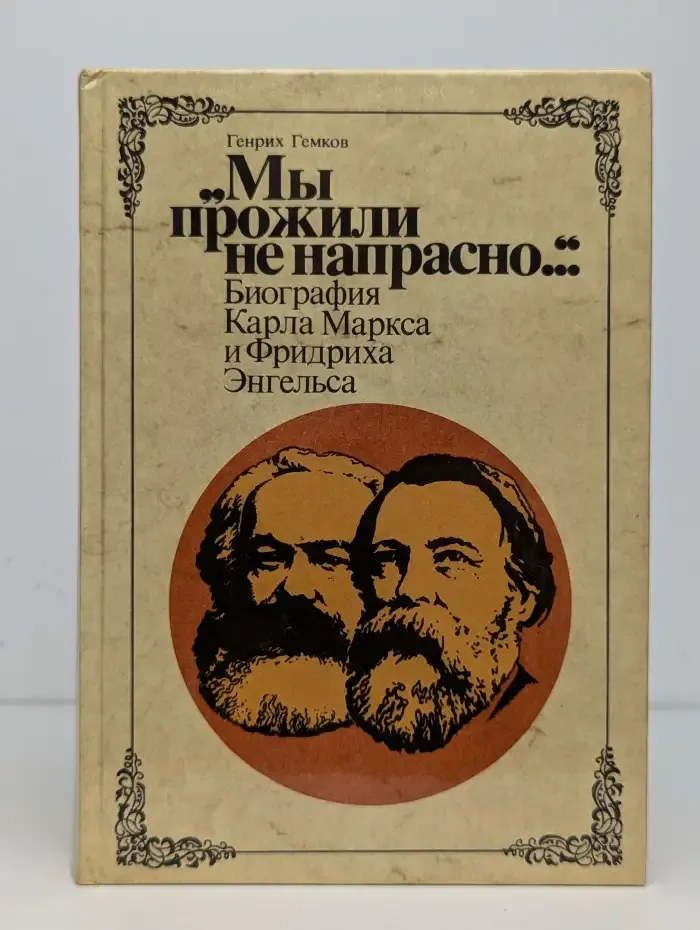 "Мы прожили не напрасно..." Биография Карла Маркса и Фридриха Энгельса