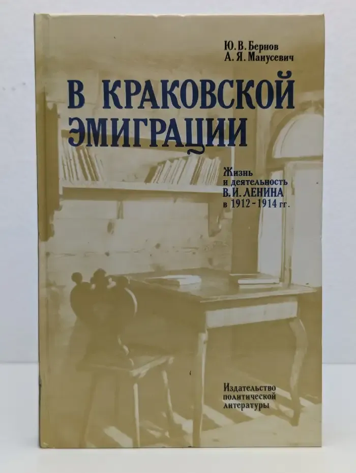 В краковской эмиграции