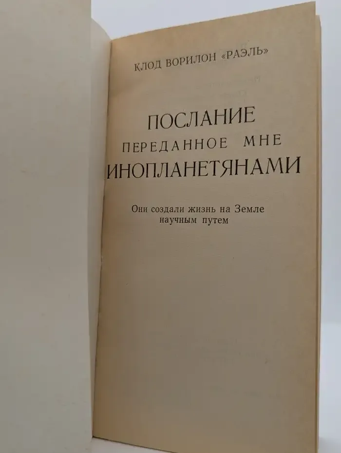 Послание, переданное мне инопланетянами