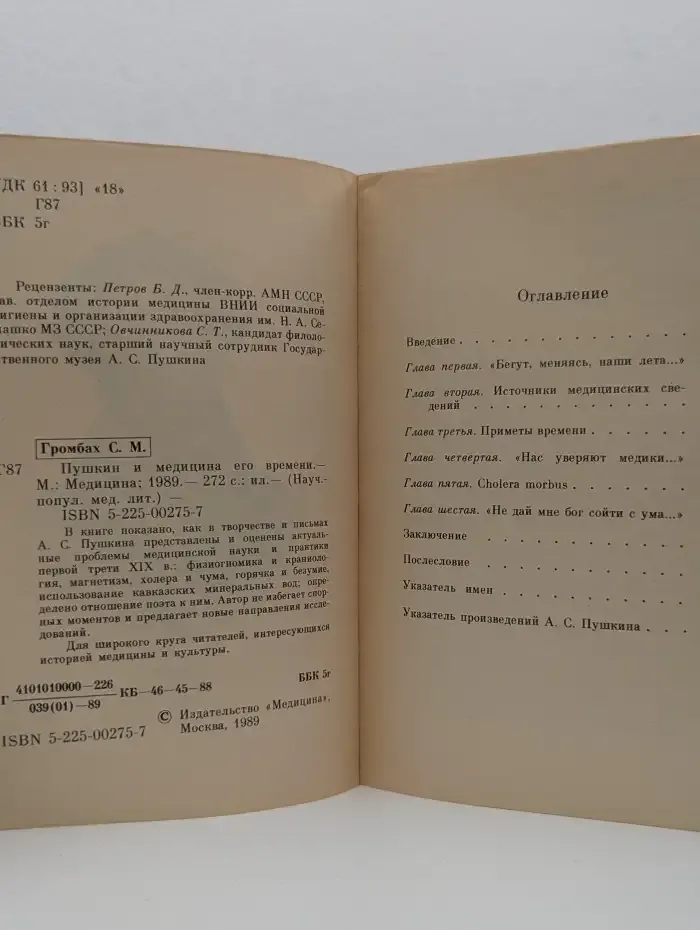 Пушкин и медицина его времени