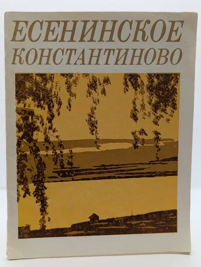 Есенинское Константиново: Путеводитель