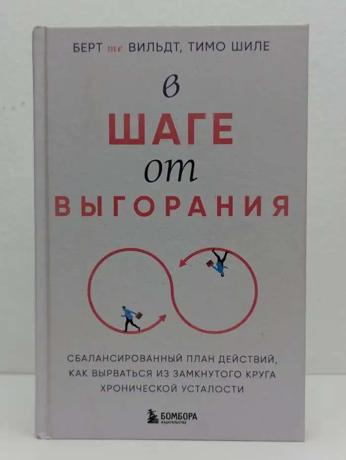 В шаге от выгорания