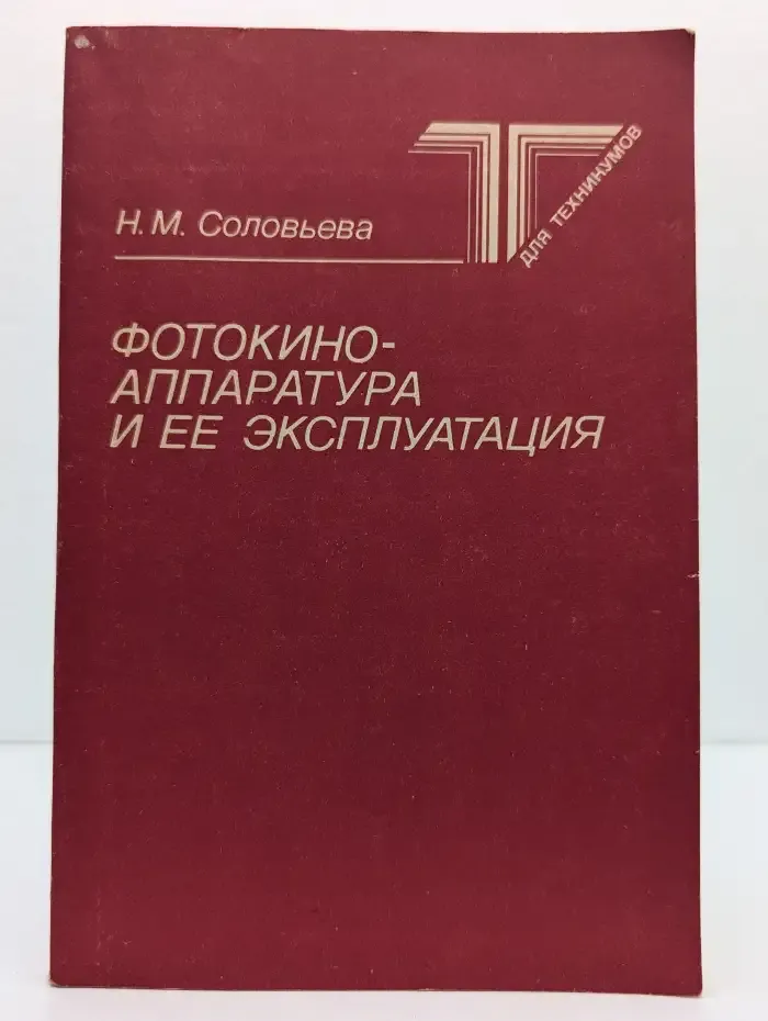 Фотокиноаппаратура и ее эксплуатация