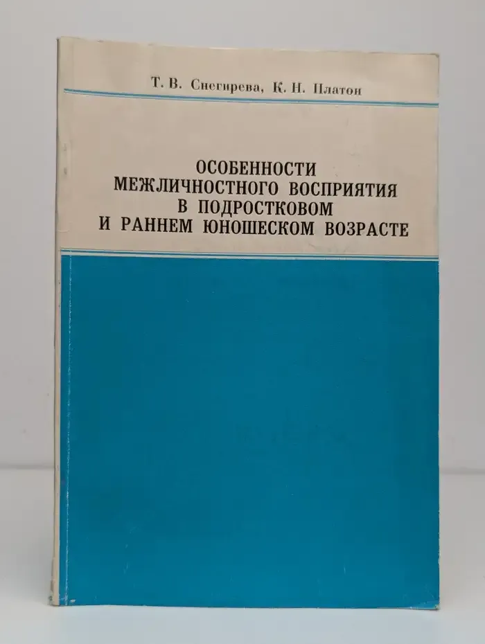 Особенности межличностного восприятия в подростковом и раннем юношеском возрасте