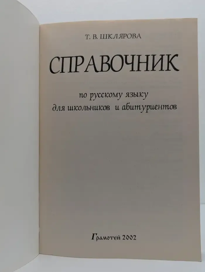 Справочник по русскому языку для школьников и абитуриентов