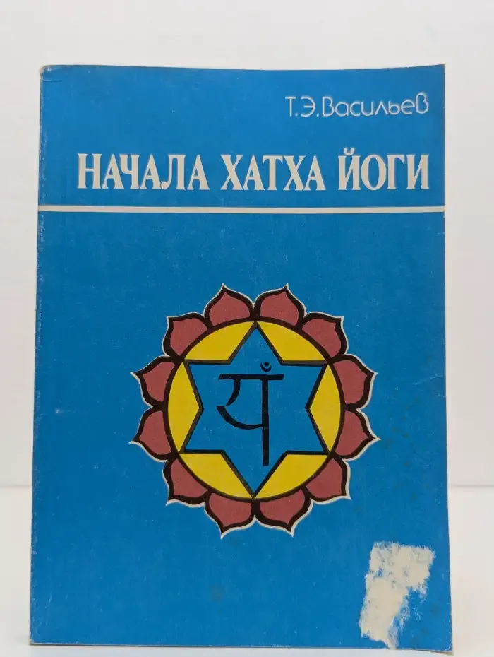 Начала Хатха Йоги