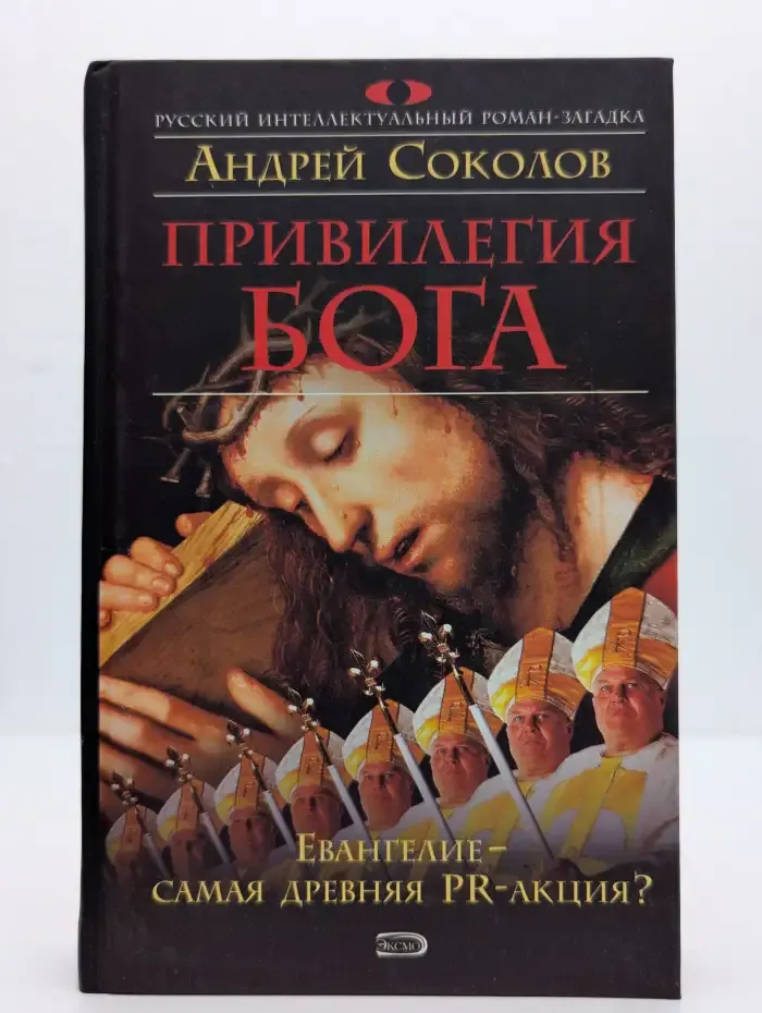 Привилегия Бога