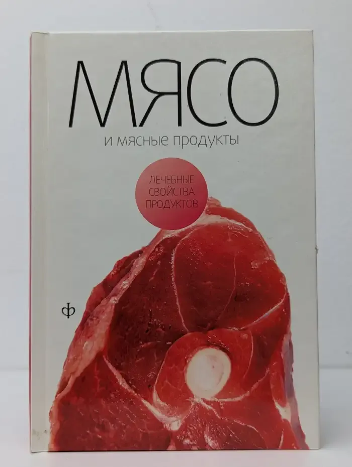 Мясо и мясные продукты. Лечебные свойства продуктов