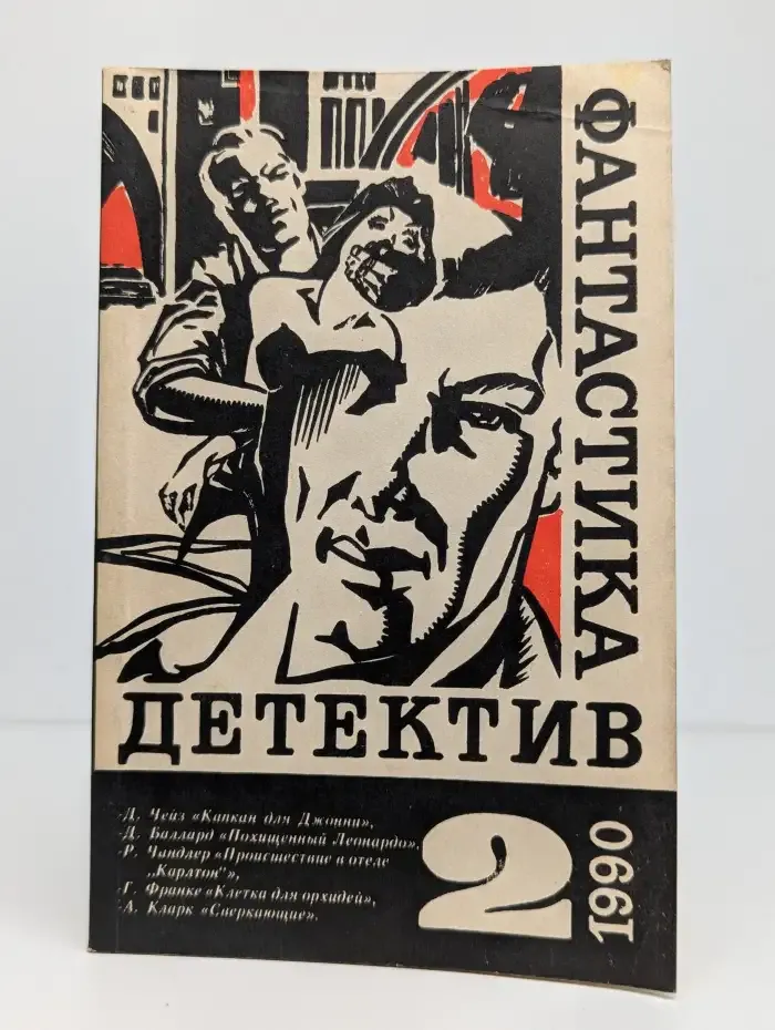 Детектив. Фантастика. Выпуск 2