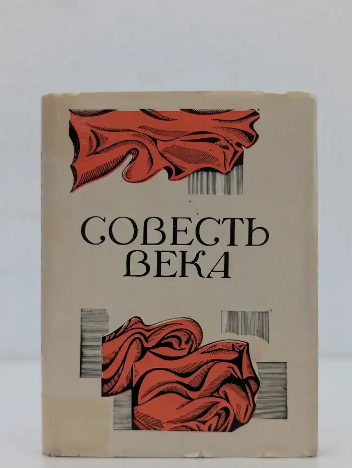 Совесть века. Стихи