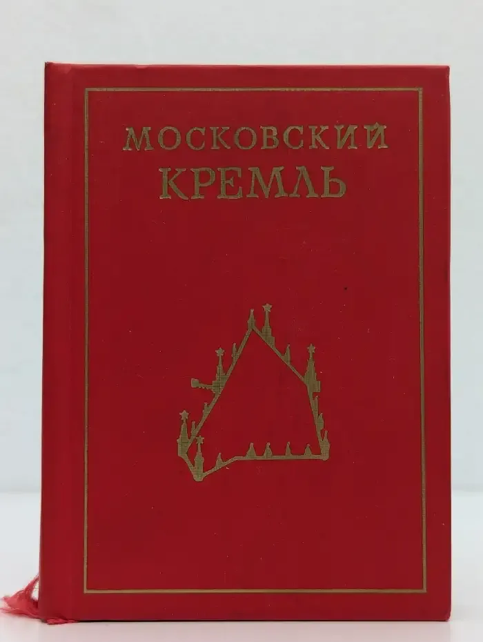 Московский Кремль