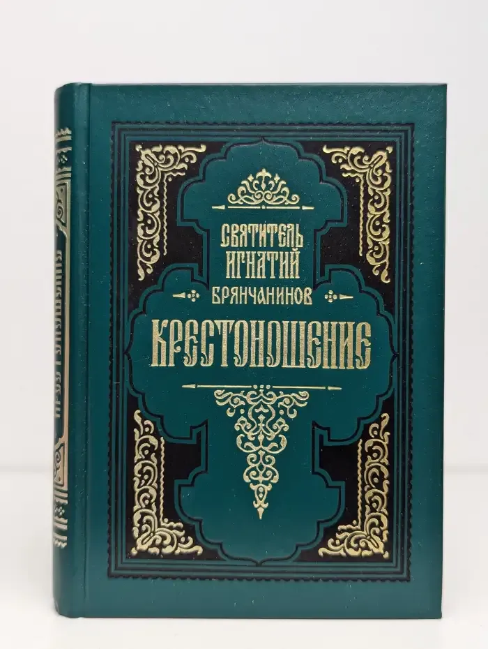 Крестоношение