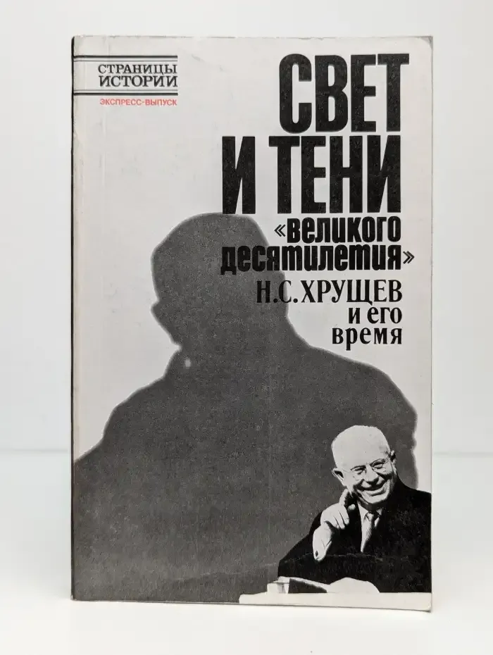 Свет и тени „великого десятилетия“. Н. С. Хрущёв и его время