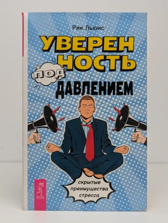 Уверенность под давлением: скрытые преимущества стресса