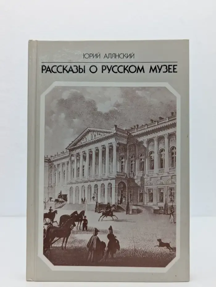 Рассказы о Русском музее