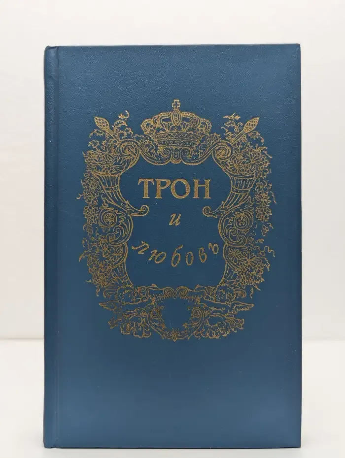 Трон и любовь. Выпуск 3