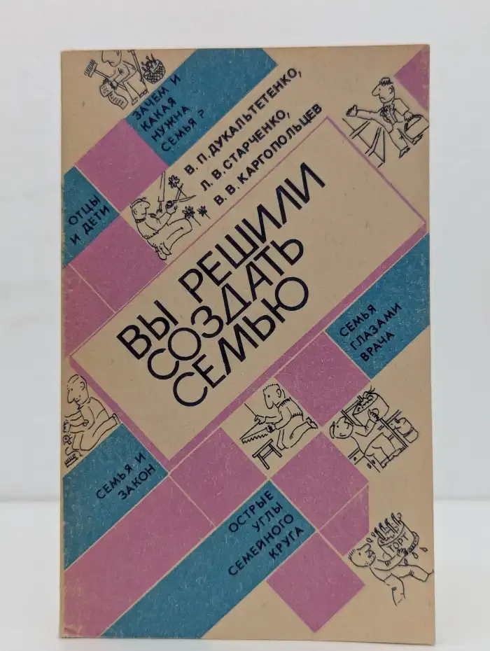 Вы решили создать семью