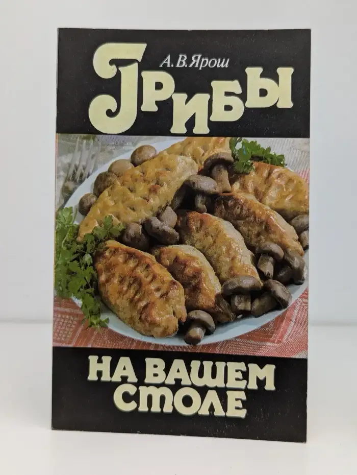 Грибы на вашем столе