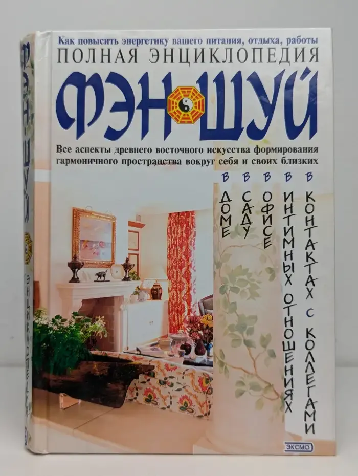 Полная энциклопедия фэн-шуй