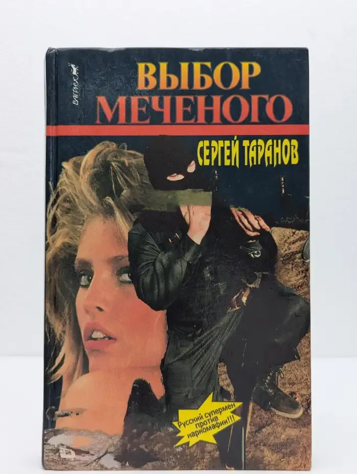 Выбор Меченого