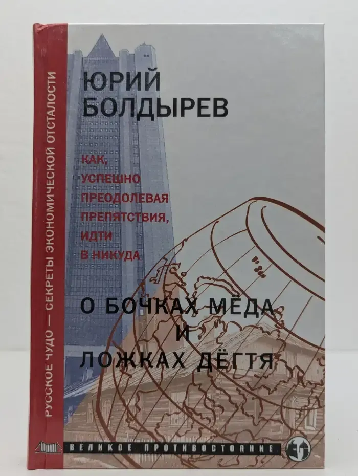 О бочках меда и ложках дегтя. Книга 1