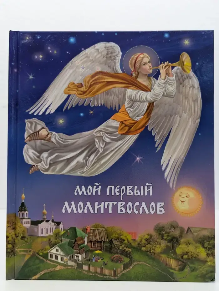 Мой первый молитвослов