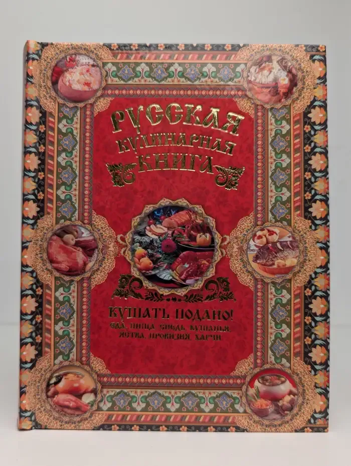 Русская кулинарная книга. Кушать подано!