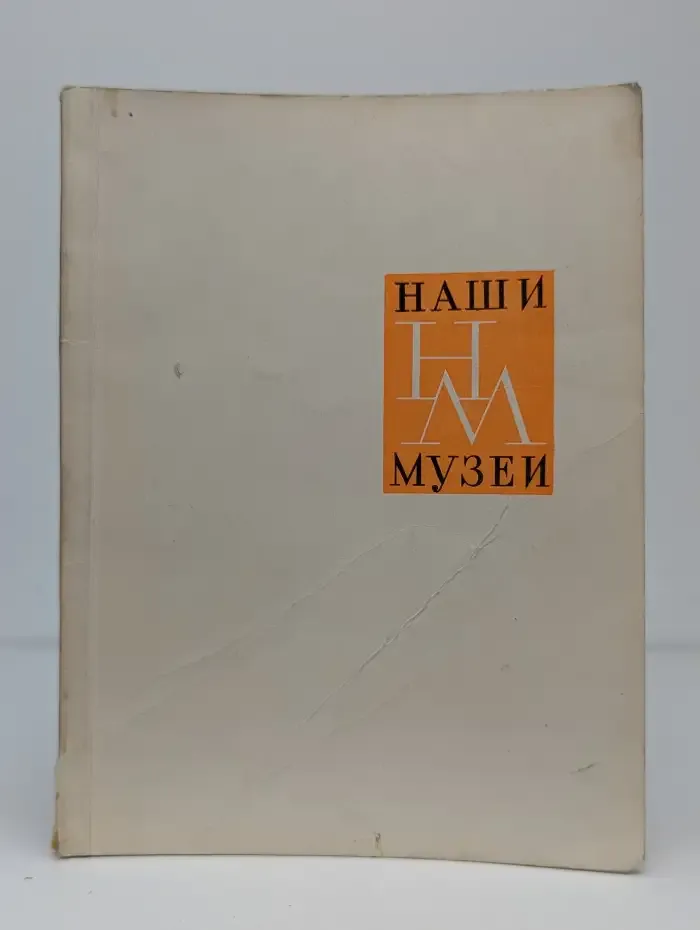 Государственный Русский музей. Альбом