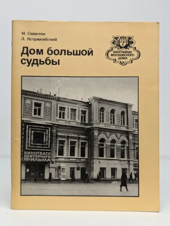 Дом большой судьбы