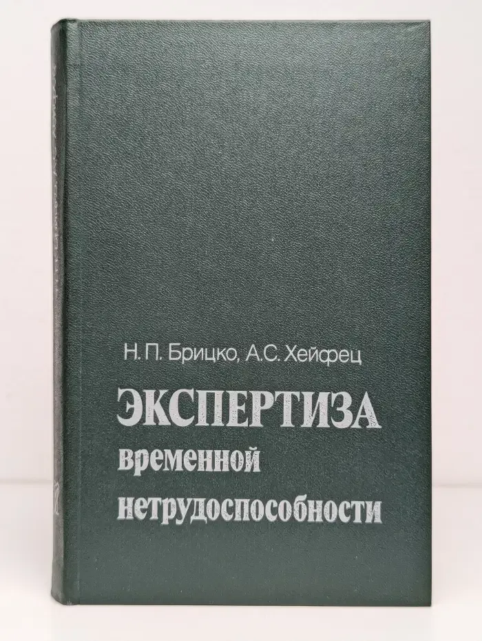 Экспертиза временной нетрудоспособности