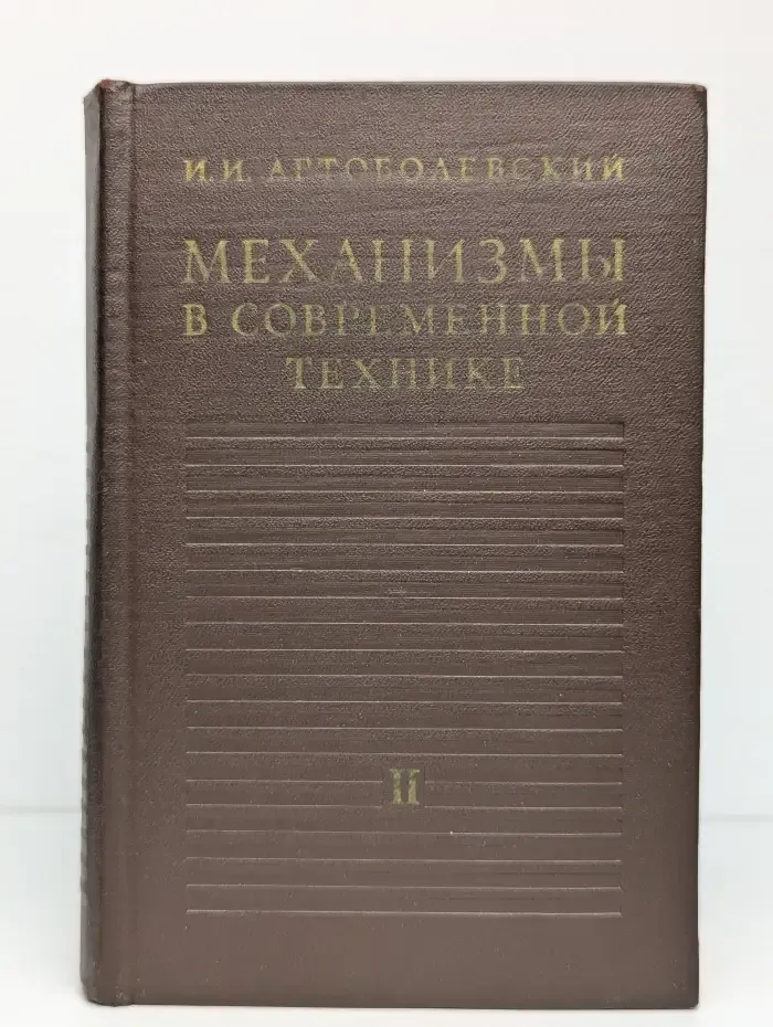 Механизмы в современной технике. Том 2