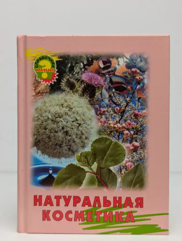 Натуральная косметика
