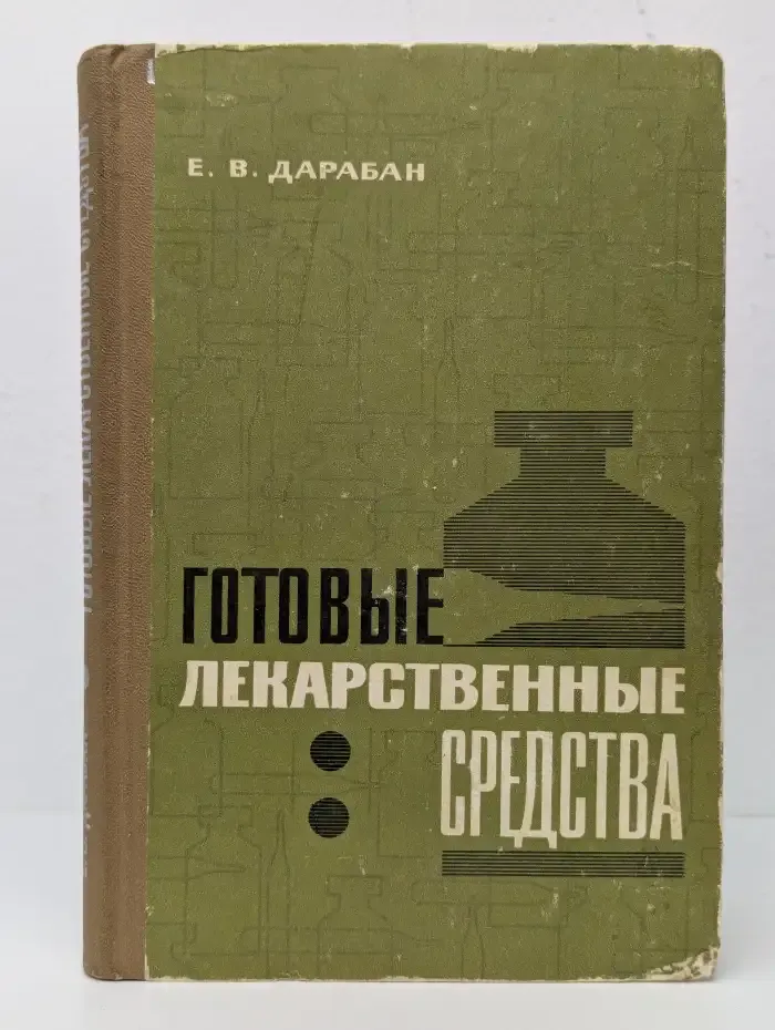 Готовые лекарственные средства