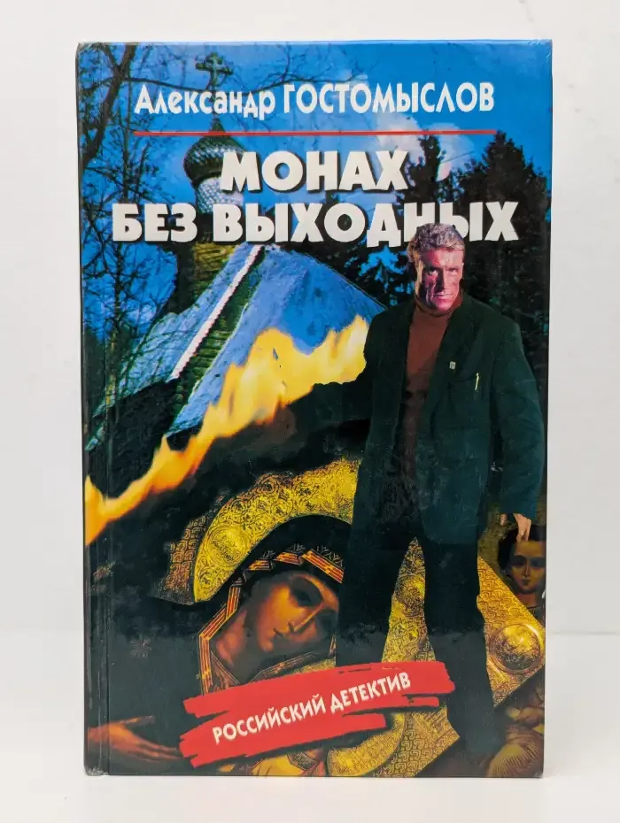 Монах без выходных